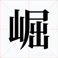 崛字的字形和写法