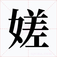 嫅字的字形和写法