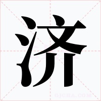 济字的字形和写法