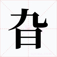 旮字字形