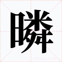 暽字的字形和写法