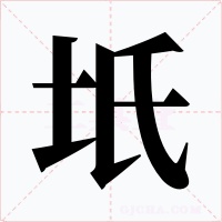 坁字字形
