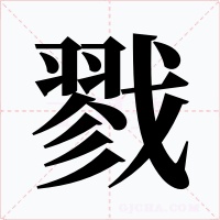 戮字的字形和写法