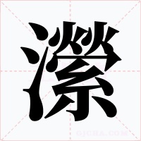 瀠字的字形和写法