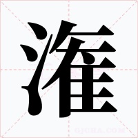 潅字字形
