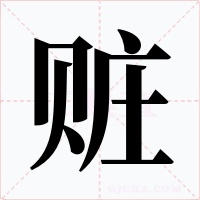 赃字的字形和写法