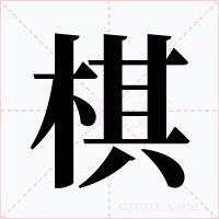 棋字的字形和写法