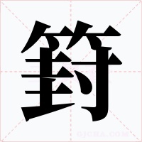 篈字的字形和写法