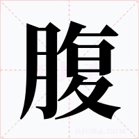 腹字的字形和写法