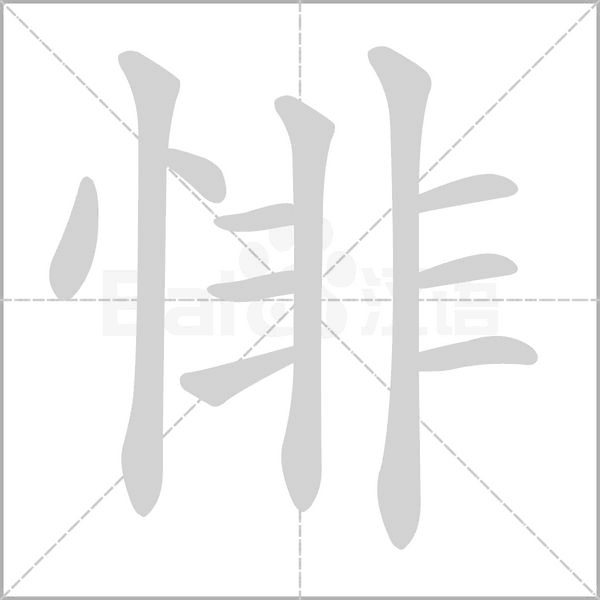 悱字笔顺图