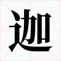 迦字的字形和写法