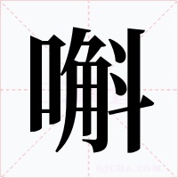 嘝字字形