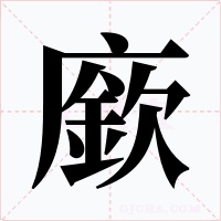 廞字的字形和写法