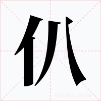仈字字形