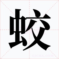 蛟字的字形和写法