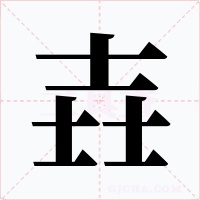 壵字的字形和写法