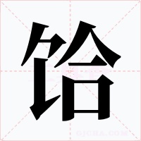 饸字字形