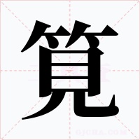 筧字字形