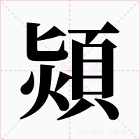 熲字字形