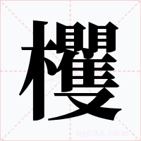 欔字的字形和写法