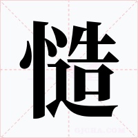 慥字的字形和写法