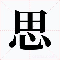 思字字形