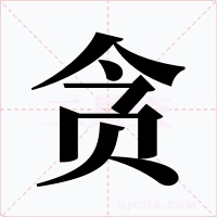 贪字的字形和写法