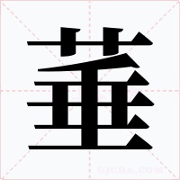 菙字的字形和写法