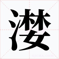 漤字的字形和写法
