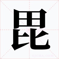 毘字字形