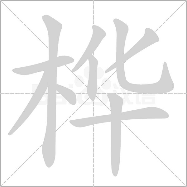 桦字笔顺图