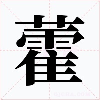 藿字的字形和写法