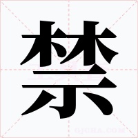 禁字字形