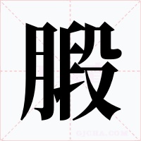 腶字的字形和写法