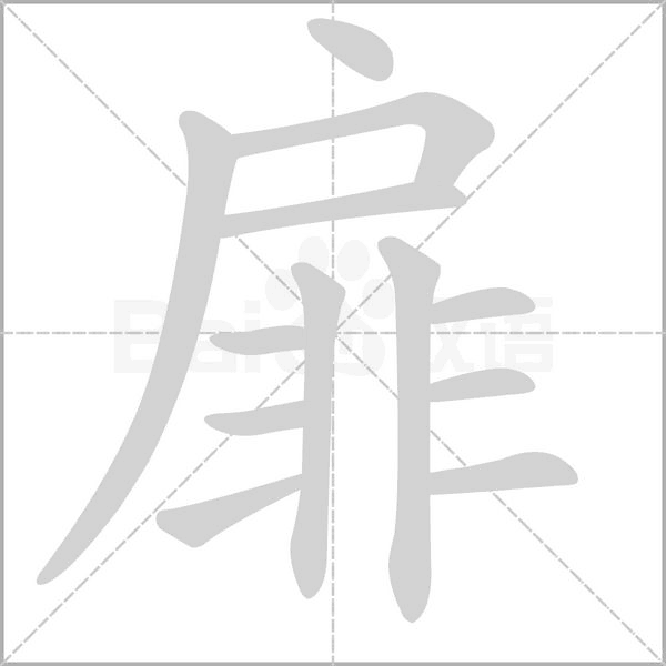 扉字笔顺图