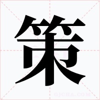 策字字形