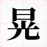 晃字字形