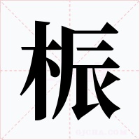 桭字的字形和写法
