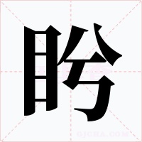 盻字的字形和写法