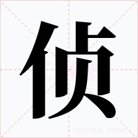 侦字字形
