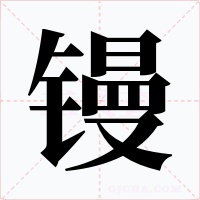 镘字的字形和写法