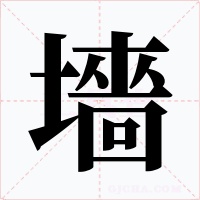 墻字字形