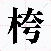 桍字的字形和写法