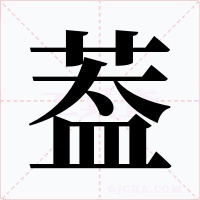 葢字的字形和写法