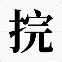 捖字的字形和写法