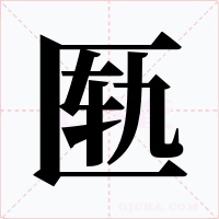匦字字形