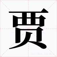 贾字的字形和写法