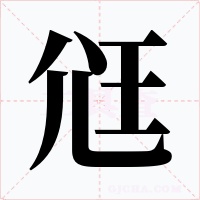 尩字的字形和写法