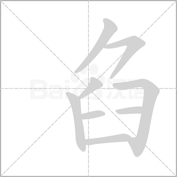 臽字笔顺图