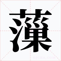 薻字的字形和写法